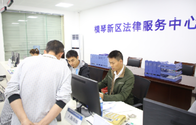 橫琴新區(qū)法律服務(wù)中心正式啟用，技術(shù)咨詢助力法治建設(shè)